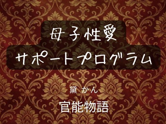 母子性愛サポートプログラム_1