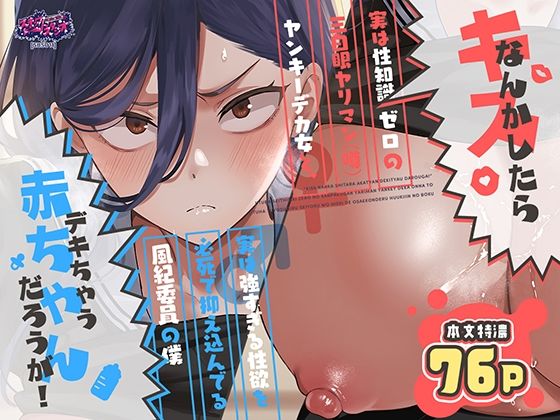キスなんかしたら赤ちゃんデキちゃうだろうが！ 〜実は性知識ゼロの三白眼ヤリマン（噂）ヤンキーデカ女と、実は強すぎる性欲を必死で抑え込んでる風紀委員の僕〜 タイトル画像
