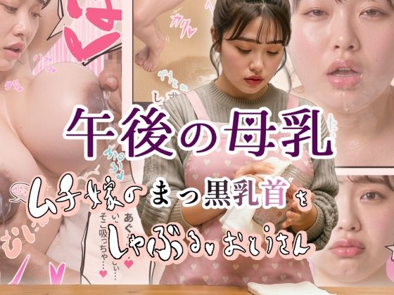 午後の母乳 ムチ嫁のまっ黒乳首をしゃぶる、おとうさん_1