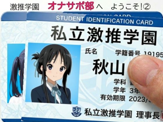 激推学園オナサポ部へようこそ 2【あまあま書房】