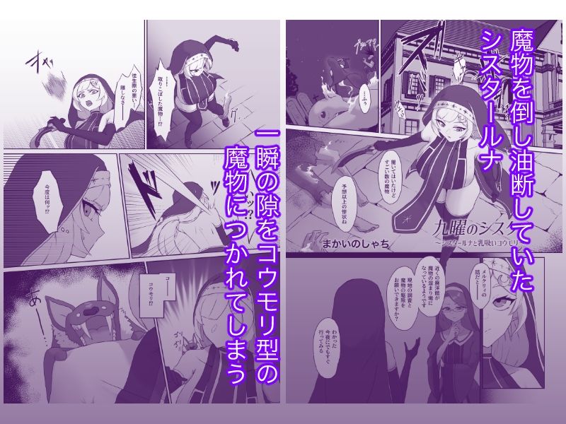 九曜のシスター 〜シスタールナと乳吸いコウモリ〜 画像1