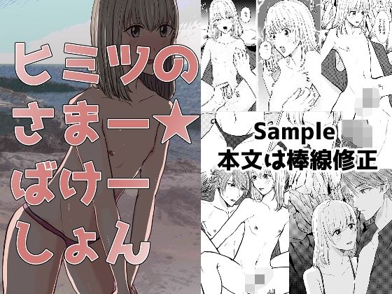 ヒミツのさまー★ばけーしょん