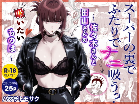 スーパーの裏でふたりでナニ吸う? 〜佐々木さんと田山さんの吸いたいものは〜 タイトル画像