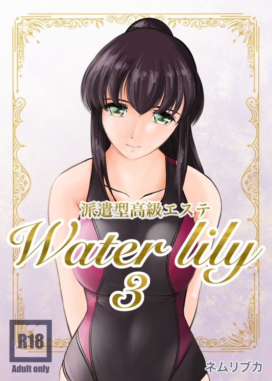 派遣型高級エステWaterlily3