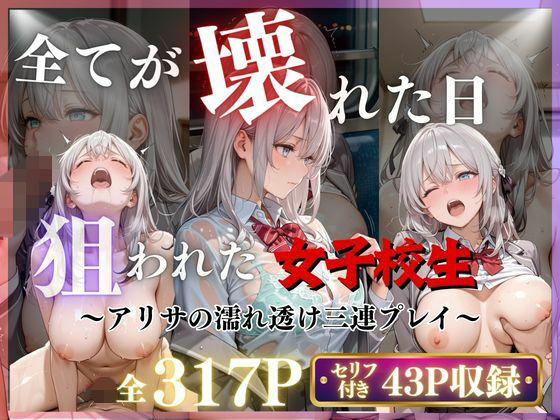 【3作品収録】〜アリサの濡れ透け三連プレイ〜【みるく】