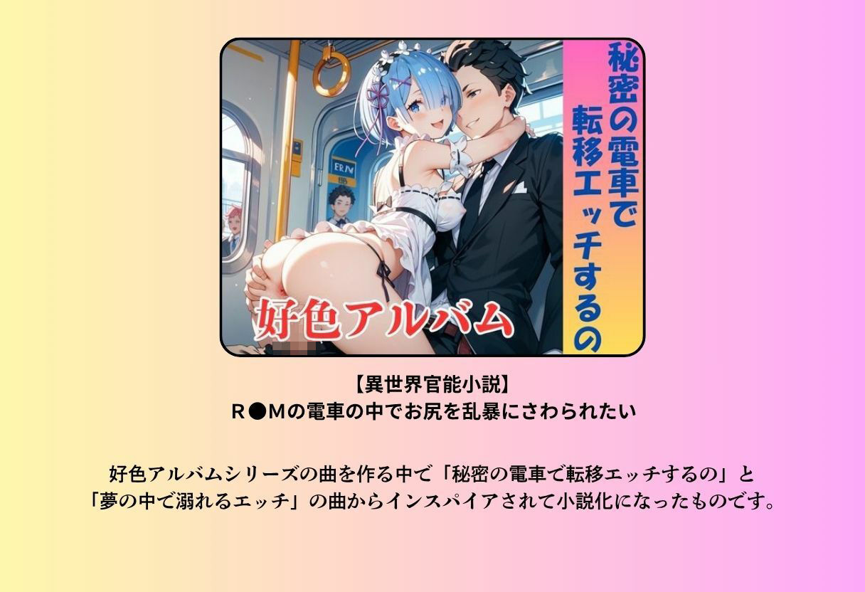 【異世界官能小説】R●Mの電車の中でお尻を乱暴にさわられたい  後編 画像2