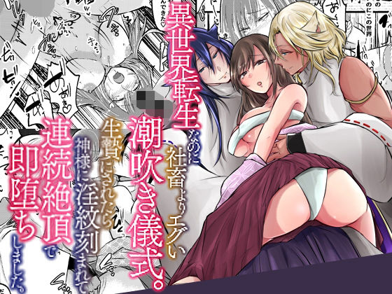 異世界転生なのに社畜よりエグい潮吹き儀式。生贄にされたら神様に淫紋刻まれて連続絶頂で即堕ちしました。