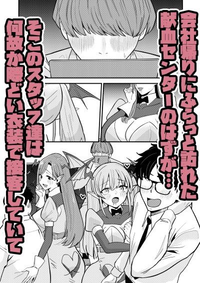 偽装献血センター  実質タダで母乳飲み放題！？おれの血に惚れ込んだエロ吸血鬼 画像1