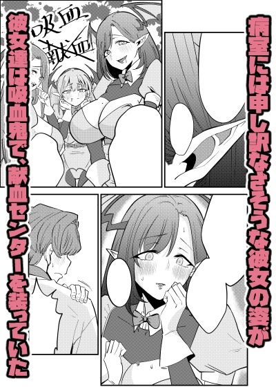 偽装献血センター  実質タダで母乳飲み放題！？おれの血に惚れ込んだエロ吸血鬼 画像5
