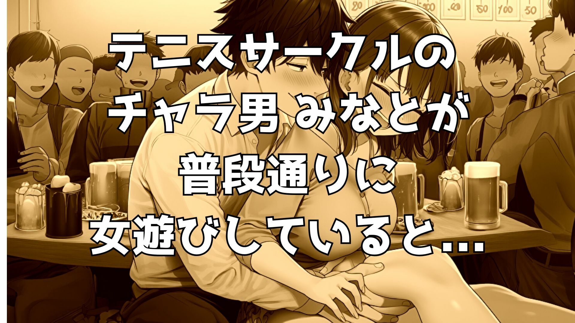 【完全版】堕ちていく彼女〜自業自得の俺が覗き見た、NTR合宿の一夜〜 画像1