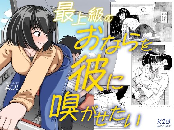 最上級のおならを彼に嗅がせたい【AOI】