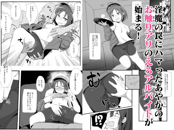 （ちょいマゾ）退魔師あやかVSえろアルバイト 乳首イジられて時給5，000円！？