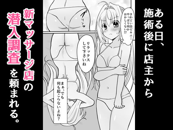 潜入！アロマオイルマッサージ店【極秘】 画像3