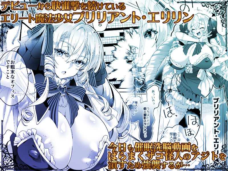 【エロ漫画】「おーほほほ！ エリート魔法少女である私がAV撮影に出演して無様アヘ顔イき敗北するなんてありまえませんわ！」変身ヒロイン風俗シリーズ31