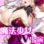 「おーほほほ! エリート魔法少女である私がAV撮影に出演して無様アヘ顔イき敗北するなんてありまえませんわ!」変身ヒロイン風俗シリーズ3