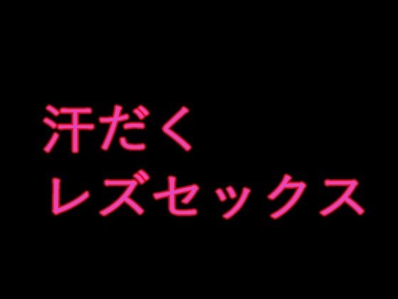 意外と感じやすいソーニャ様はウルスラとレズセックスをする