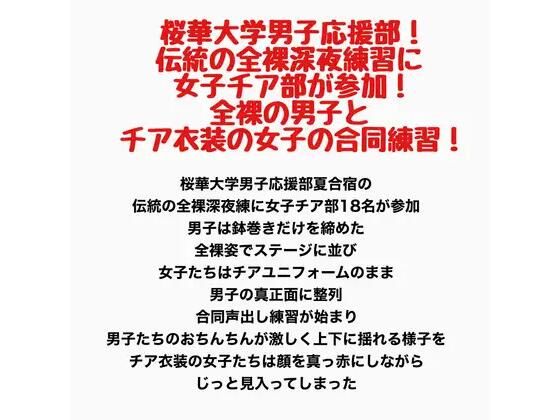 桜華大学男子応援部！伝統の全裸深夜練習に女子チア部が参加！全裸の男子とチア衣装の女子の合同練習！ 画像1