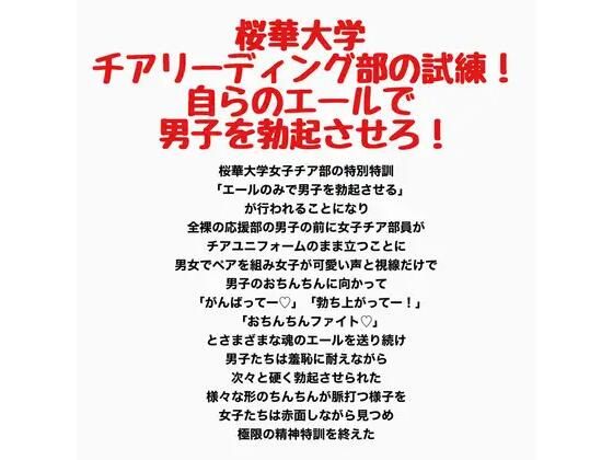 桜華大学チアリーディング部の試練！自らのエールで男子を勃起させろ！ 画像1