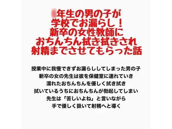 ○年生の男の子が学校でお漏らし！新卒の女性教師におちんちん拭き拭きされ、射精までさせてもらった話