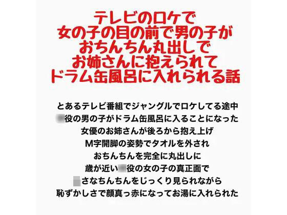 テレビのロケで、女の子の目の前で男の子がおちんちん丸出しでお姉さんに抱えられてドラム缶風呂に入れられる話