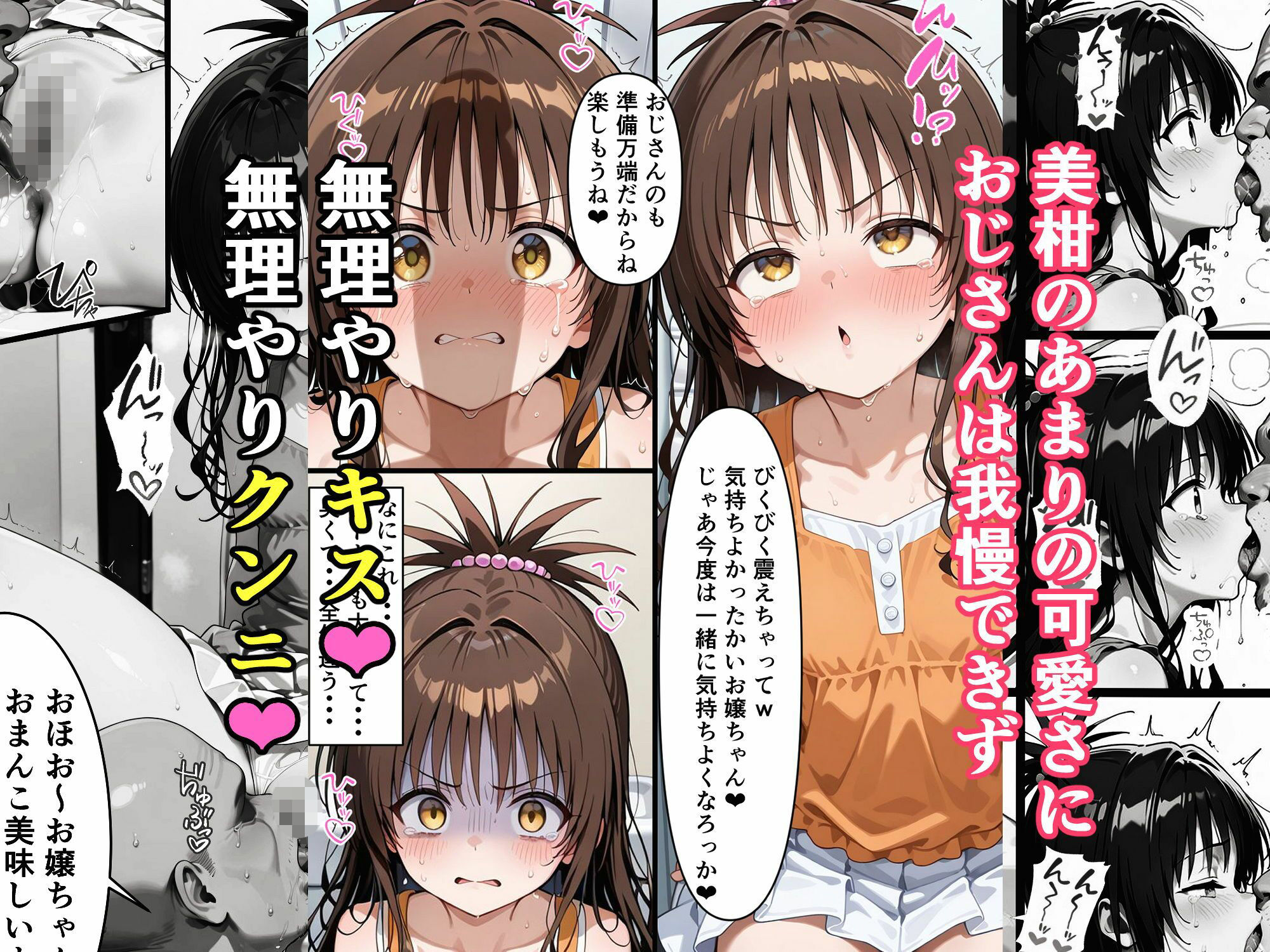 かわいそうな美柑ちゃん  〜COMIC EDITION〜  美柑はあの日、トイレでおじさんのお嫁さんになった_3