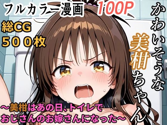 かわいそうな美柑ちゃん  〜COMIC EDITION〜  美柑はあの日、トイレでおじさんのお嫁さんになった_1