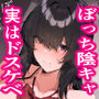 ぼっち陰キャな影森さん 実は恥ずかしがりのドスケベだと知ってるのは俺ひとり