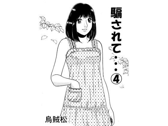 騙されて・・・ 4_1