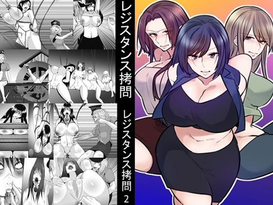 レジスタンス拷問1〜3セット全72P_1