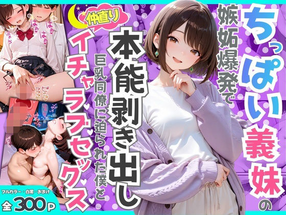 ちっぱい義妹の嫉妬爆発で本能剥き出し！ 巨乳同僚に迫られた僕と夜通し仲直りイチャラブセックス_1