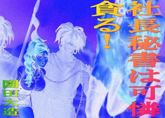 社長秘書は可憐  貪る！_1