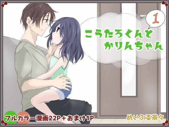 こうたろくんとかりんちゃん1 こうたろくんとかりんちゃん1