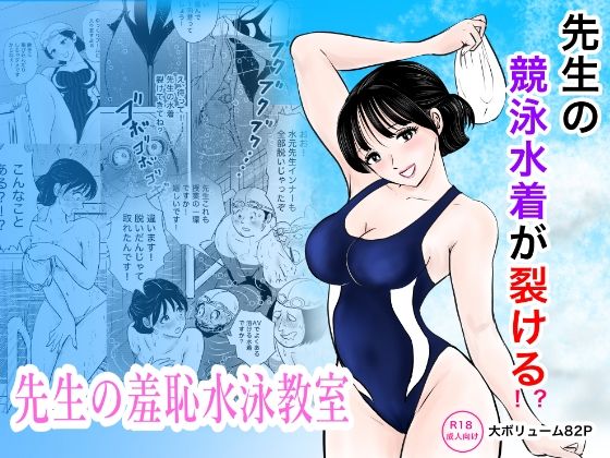 競泳水着が避けて丸裸！？先生の羞恥水泳教室 タイトル画像