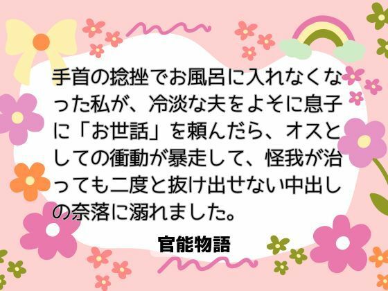 手首の捻挫でお風呂に入れなくなった私が、冷淡な夫をよそに息子に「お世話」を頼んだら、オスとしての衝動が暴走して、怪我が治っても二度と抜け出せない中出しの奈落に溺れました。