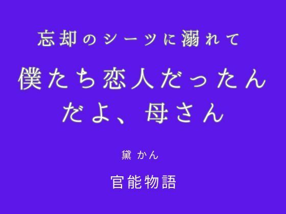 忘却のシーツに溺れて 〜僕たち恋人だったんだよ、母さん〜 画像1