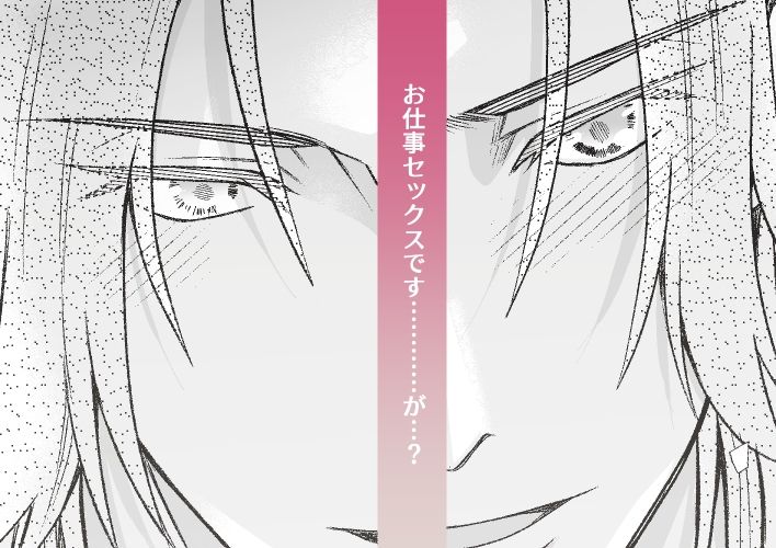 おれたちのセックスはお仕事です!?〜後輩はSランクち〇こ?〜 画像8