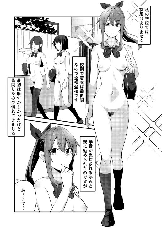 私の学校では全裸で登校します 1枚目