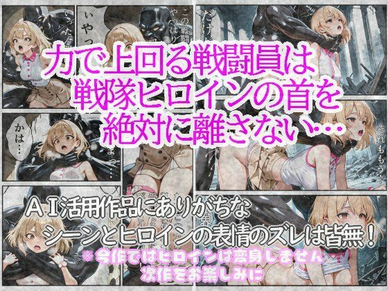 戦隊ヒロインは首を絞められ犯●れる 1〜隊員ユニフォーム編〜 画像2