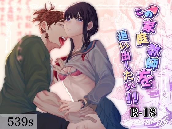 この家庭教師を追い出したい!! この家庭教師を追い出したい!!