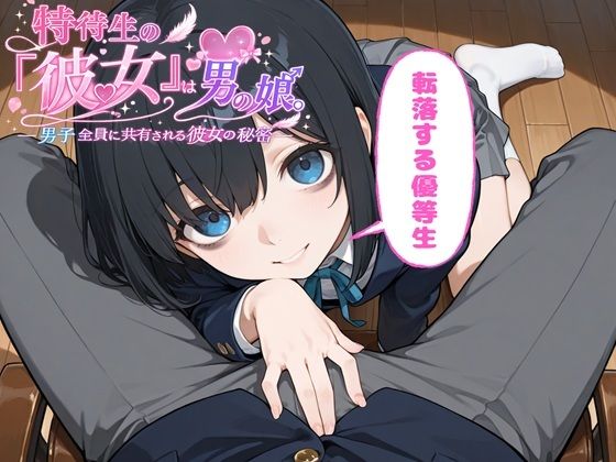 特待生の『彼女』は男の娘。―男子全員に共有される彼女の秘密―  転落する優等生