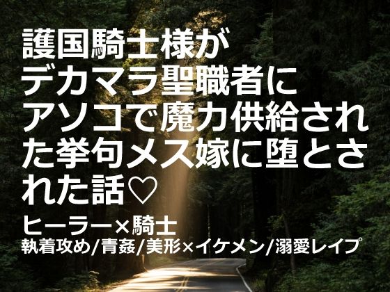 護国騎士様がデカマラ聖職者にアソコで魔力供給された挙句メス嫁に堕とされた話(はーと) 護国騎士様がデカマラ聖職者にアソコで魔力供給された挙句メス嫁に堕とされた話(はーと)