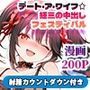オナサポ漫画！:デート・ア・ワイフ☆狂三の中出しフェスティバル R