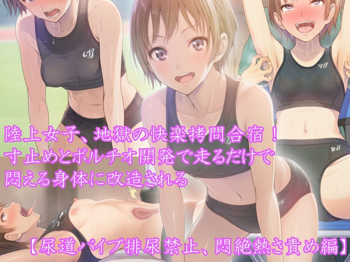 【三部作セット】『陸上女子、地獄の快楽拷問合宿！ 寸止めとポルチオ開発で走るだけで悶える身体に改造される』AIリマスター版 サンプル4
