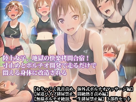【三部作セット】『陸上女子、地獄の快楽拷問合宿! 寸止めとポルチオ開発で走るだけで悶える身体に改造される』AIリマスター版_1