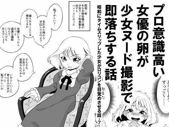 プロ意識高い女優の卵が少女ヌード撮影で即落ちする話  昭和にタイムスリップした少女がロリコンを目覚めさせる話 7_1