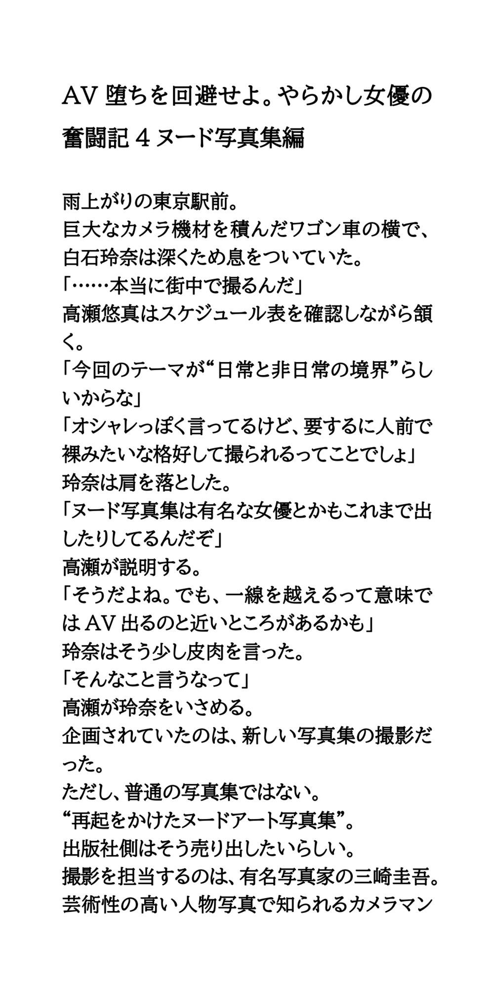AV堕ちを回避せよ。やらかし女優の奮闘記4ヌード写真集編 画像1
