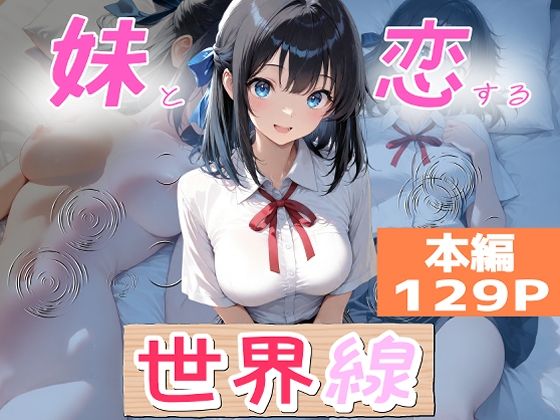 妹と恋する世界線【オーランティアカ】