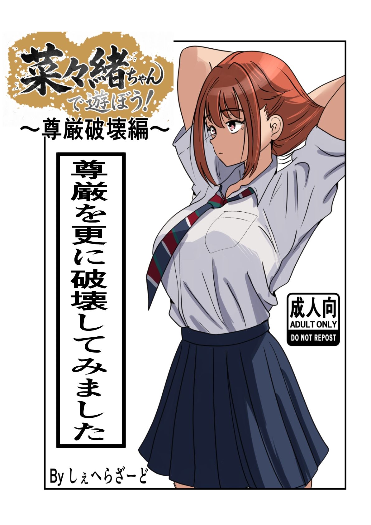 菜々緒ちゃんで遊ぼう!〜尊厳破壊編〜 画像2