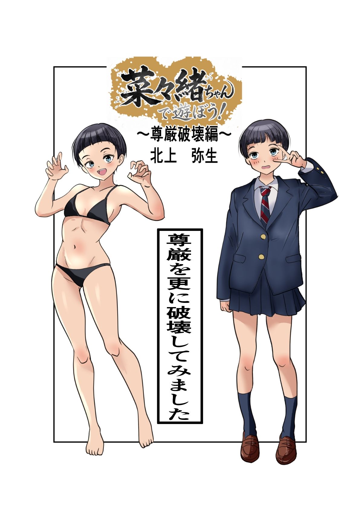 菜々緒ちゃんで遊ぼう!〜尊厳破壊編〜 画像4