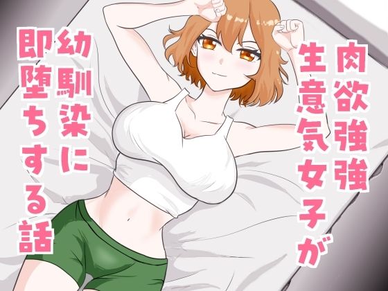 肉欲強強生意気女子が幼馴染に即堕ちする話_1